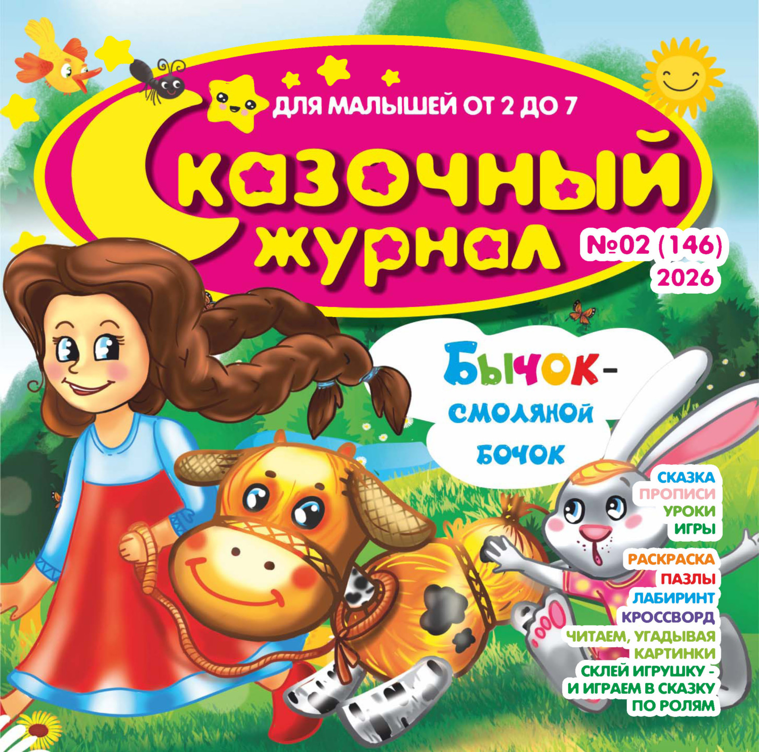 Обложка книги «Сказочный журнал №02/2026»