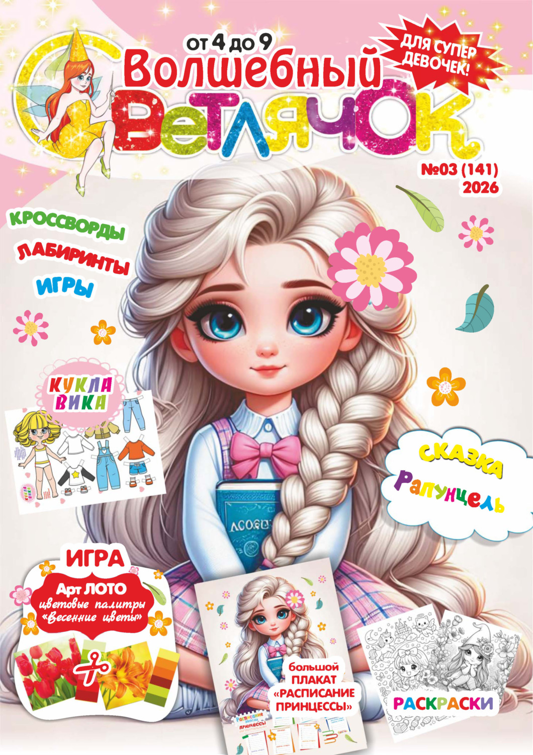 Обложка книги «Волшебный светлячок №03/2026»