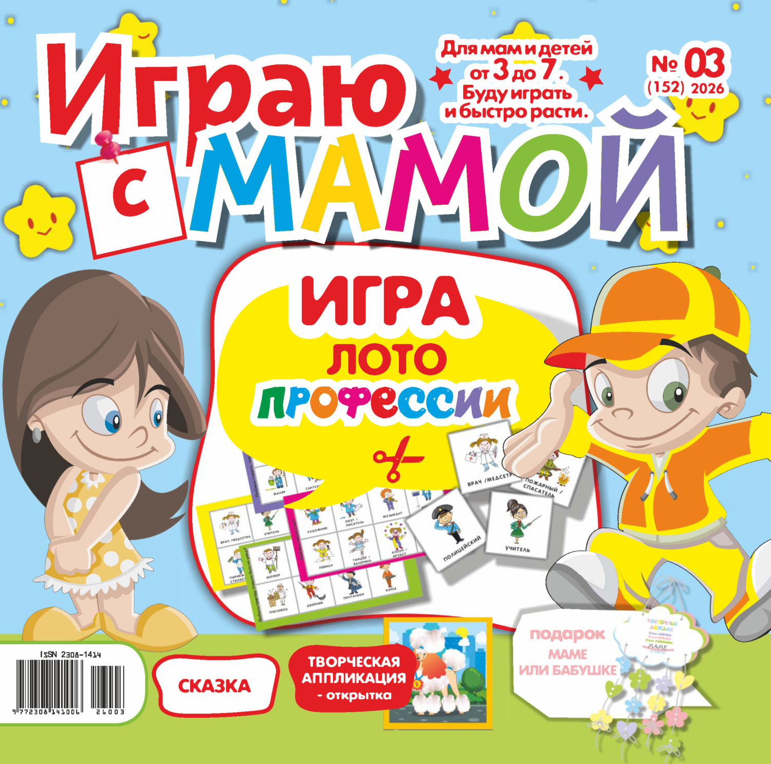 Обложка книги «Играю с мамой №03/2026»