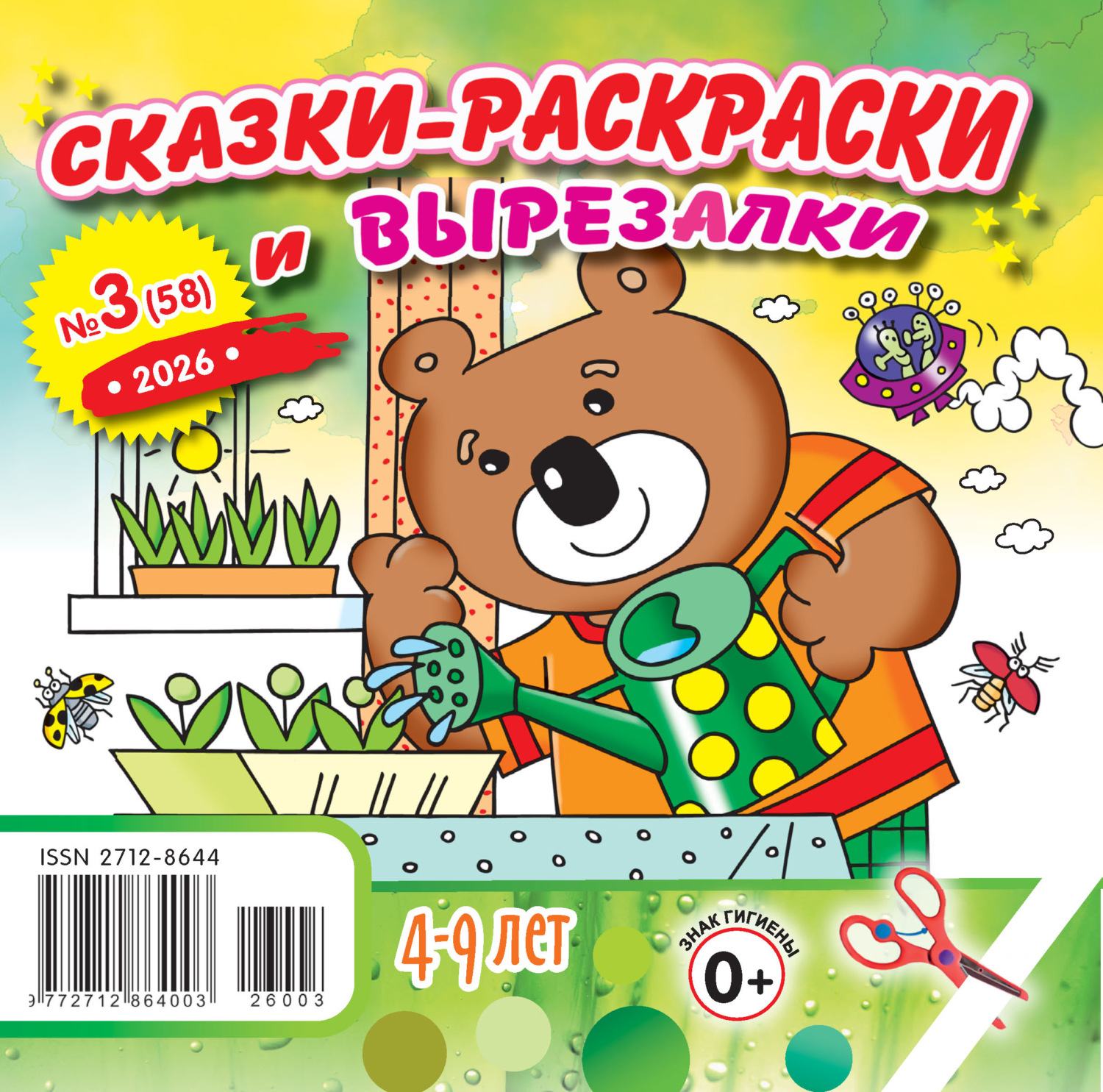 Обложка книги «Сказки-раскраски и вырезалки №03/2026»