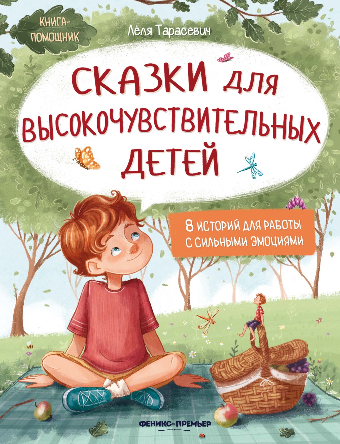 Обложка книги «Сказки для высокочувствительных детей»