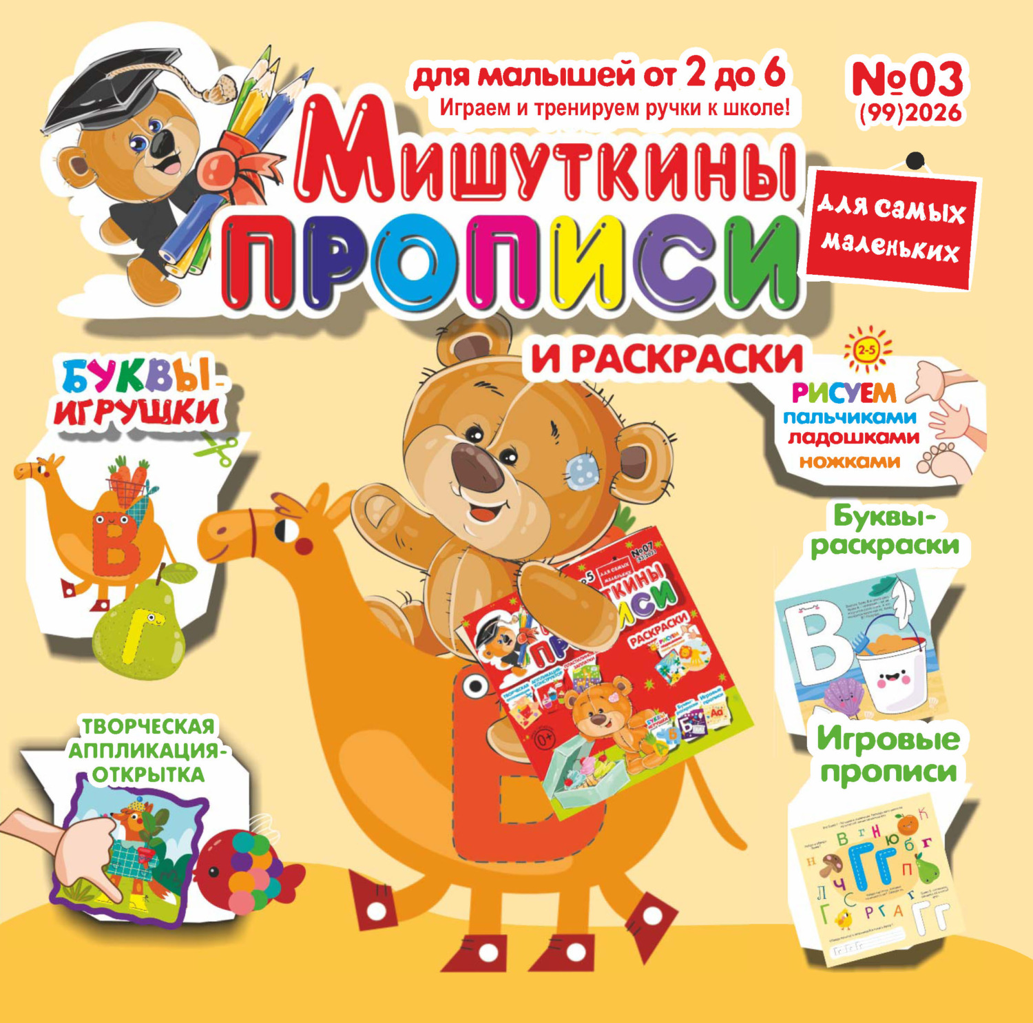 Обложка книги «Мишуткины прописи №03/2026»