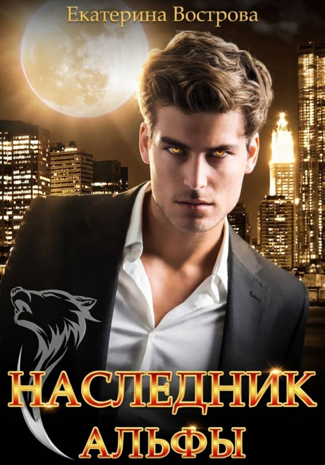 Обложка книги «Наследник Альфы»