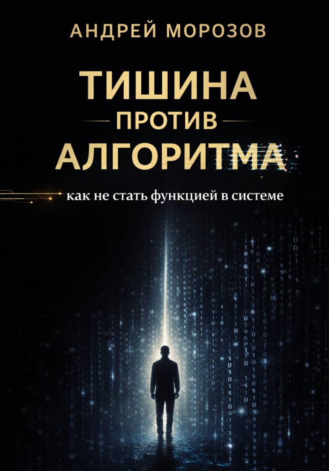 Обложка книги «Тишина против алгоритма: как не стать функцией в системе»