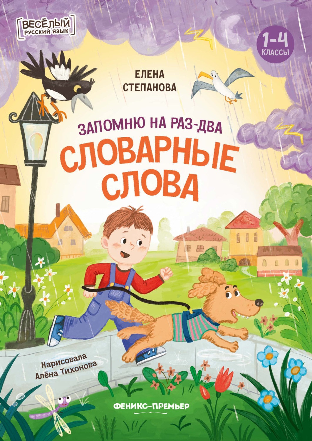 Обложка книги «Запомню на раз-два словарные слова»