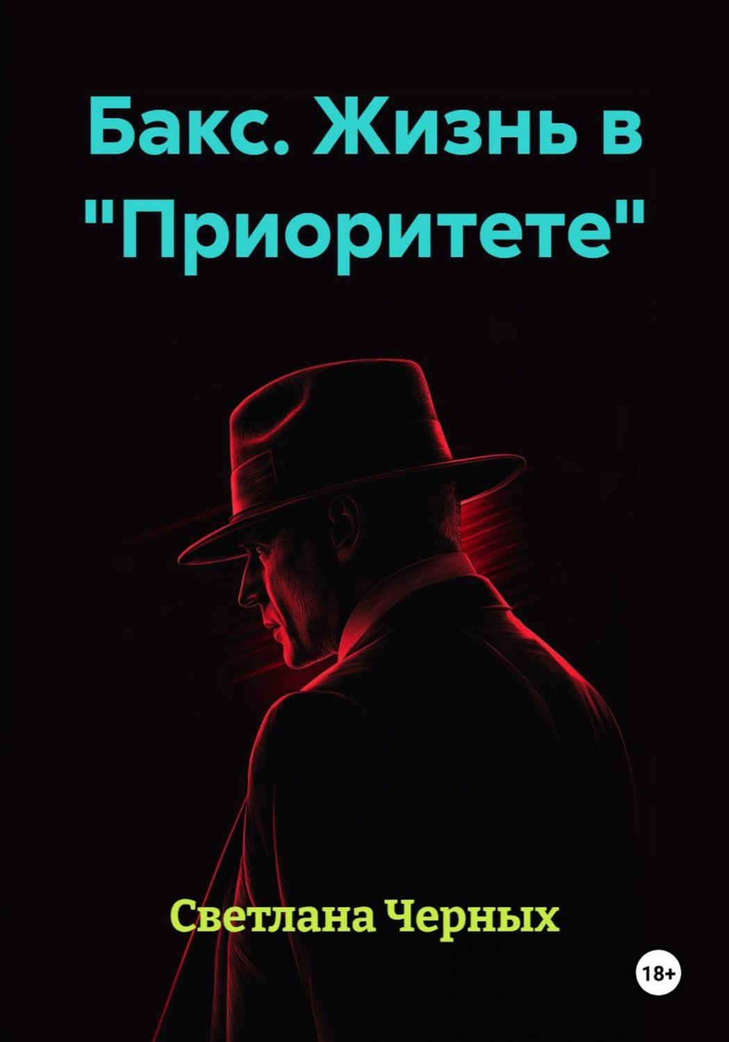 Обложка книги «Бакс. Жизнь в "Приоритете"»