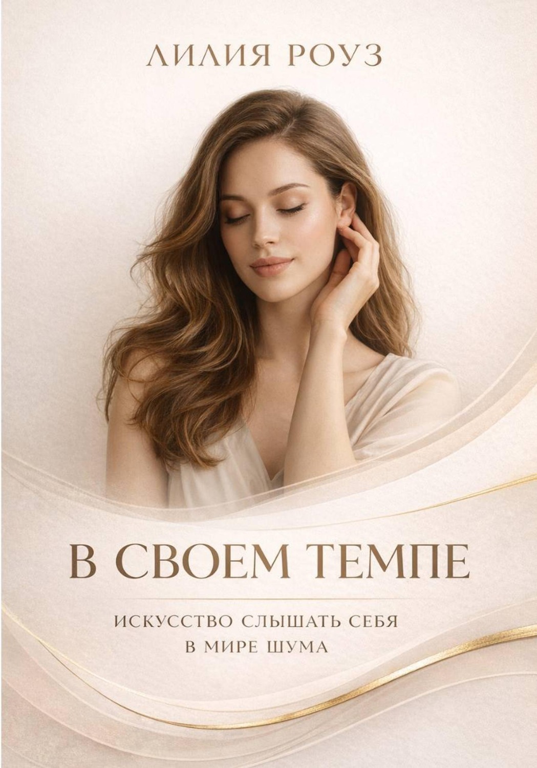 Обложка книги «В своем темпе: искусство слышать себя в мире шума»