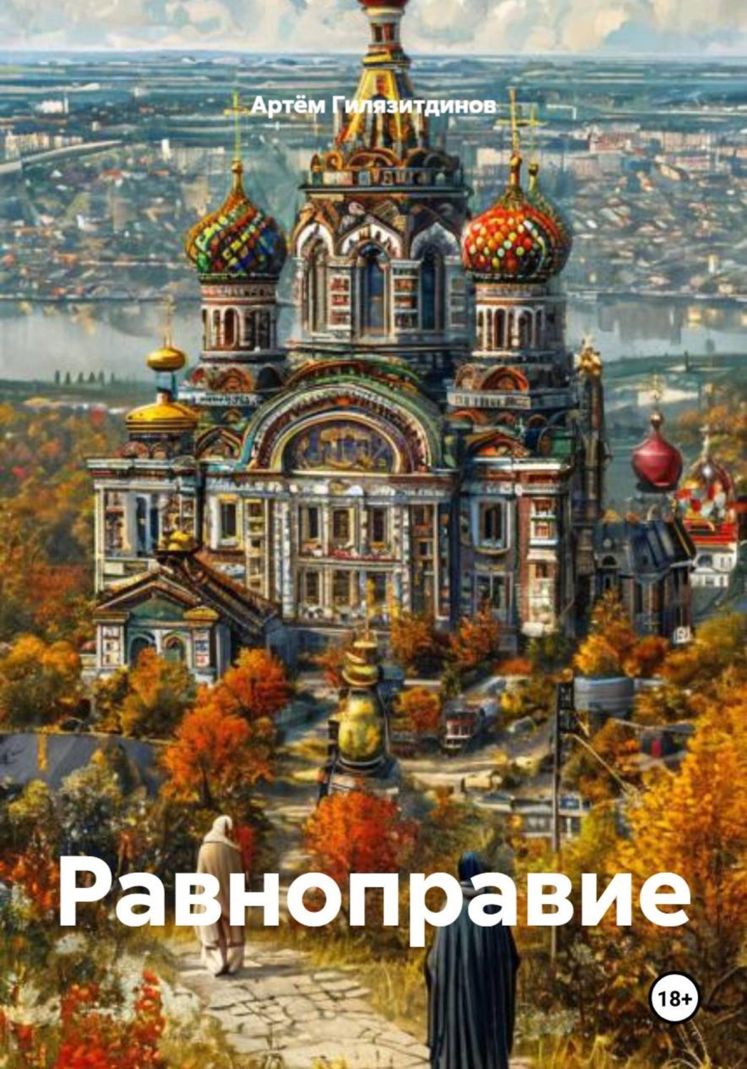 Обложка книги «Равноправие»