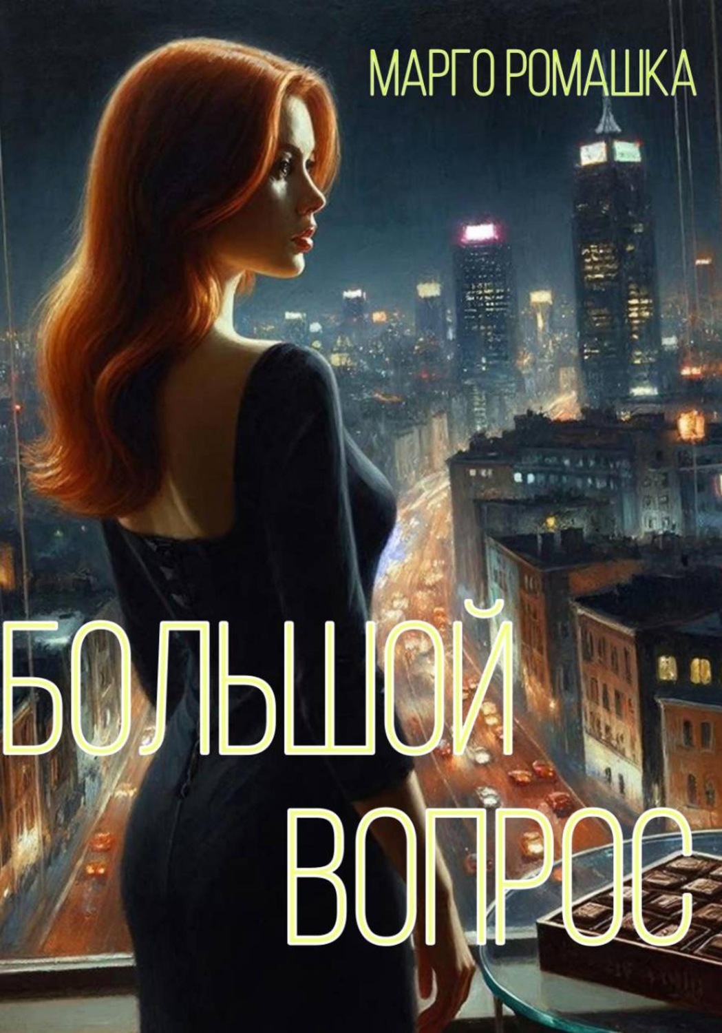 Обложка книги «Большой вопрос»