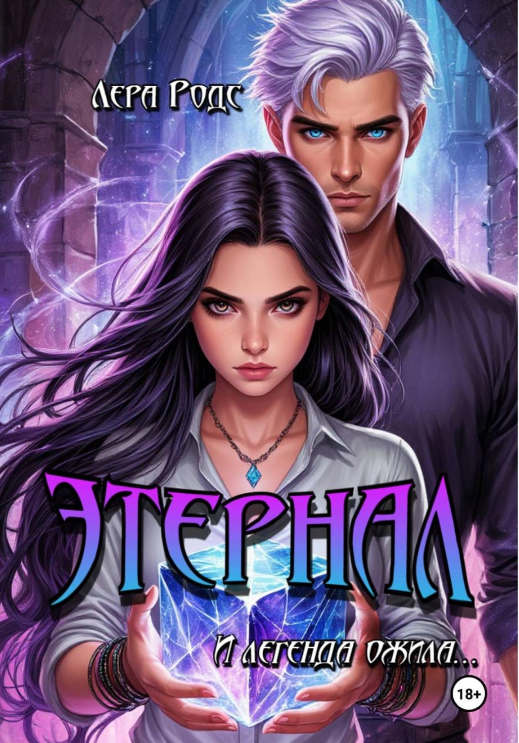 Обложка книги «Этернал»