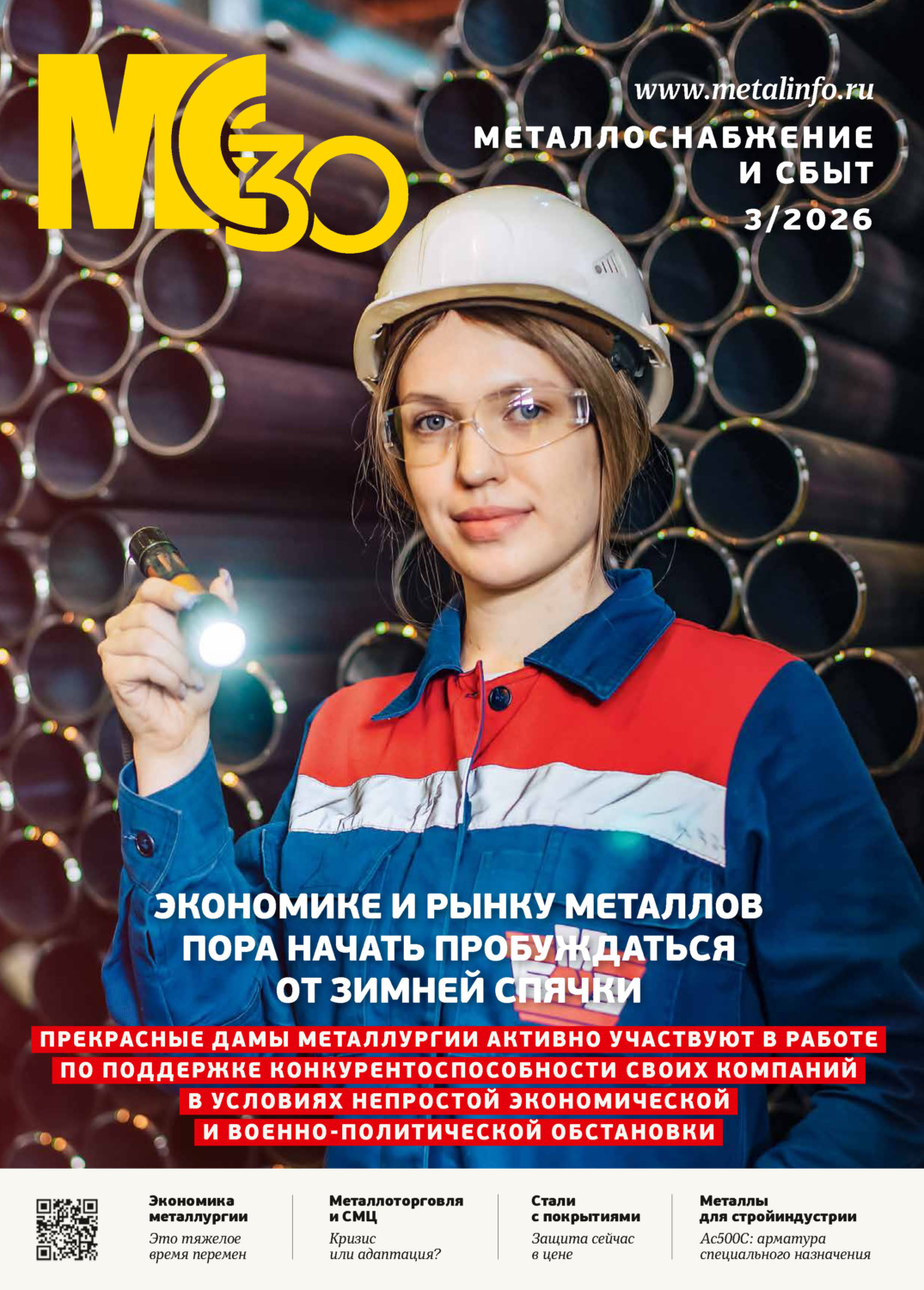Обложка книги «Металлоснабжение и сбыт №03/2026»