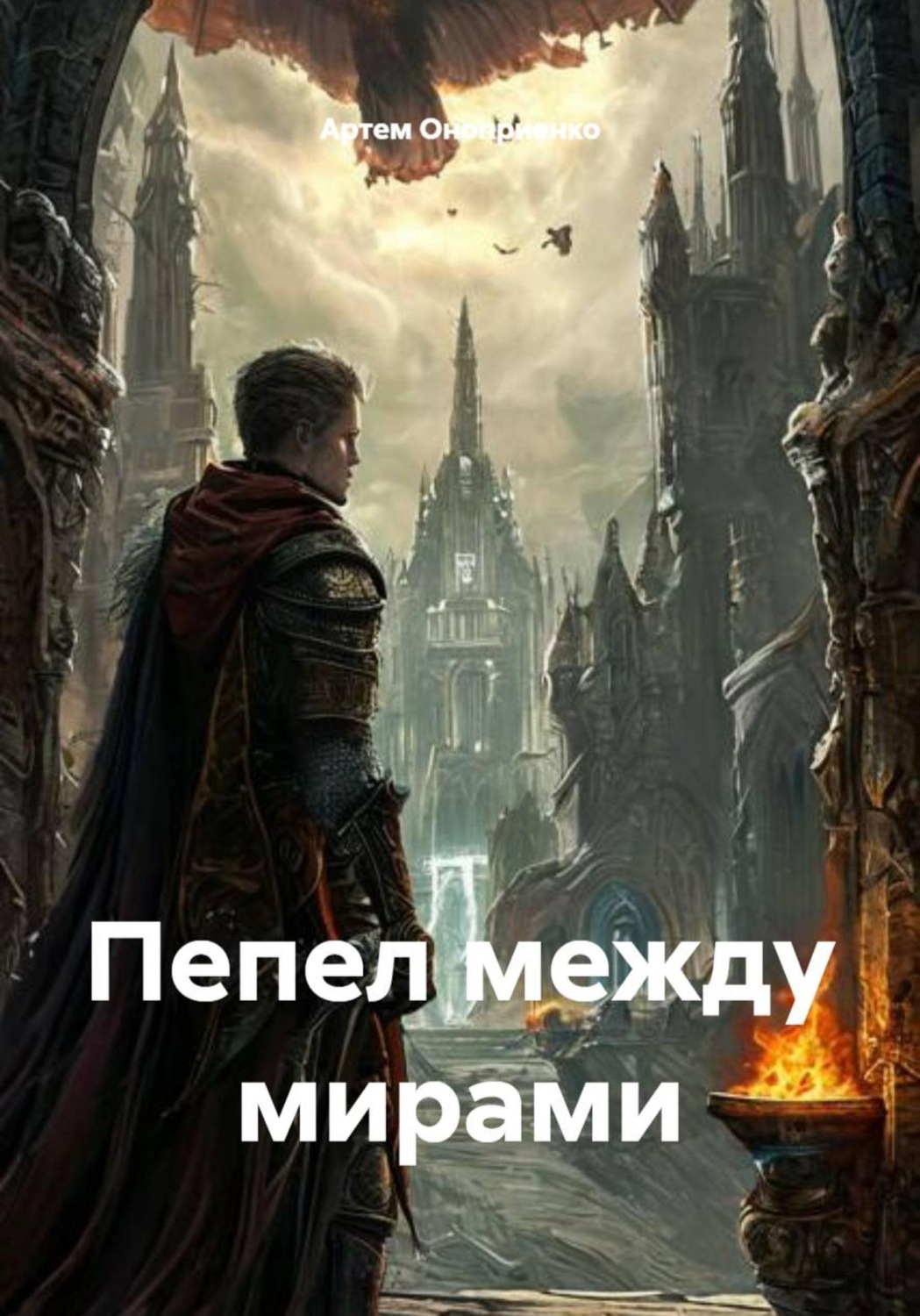 Обложка книги «Пепел между мирами»