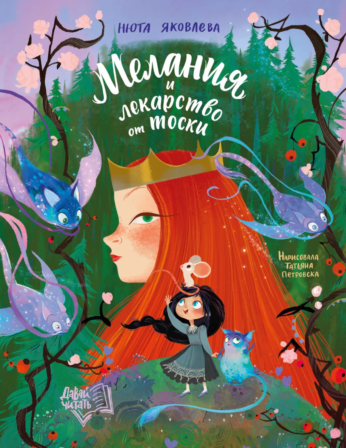 Обложка книги «Мелания и лекарство от тоски»