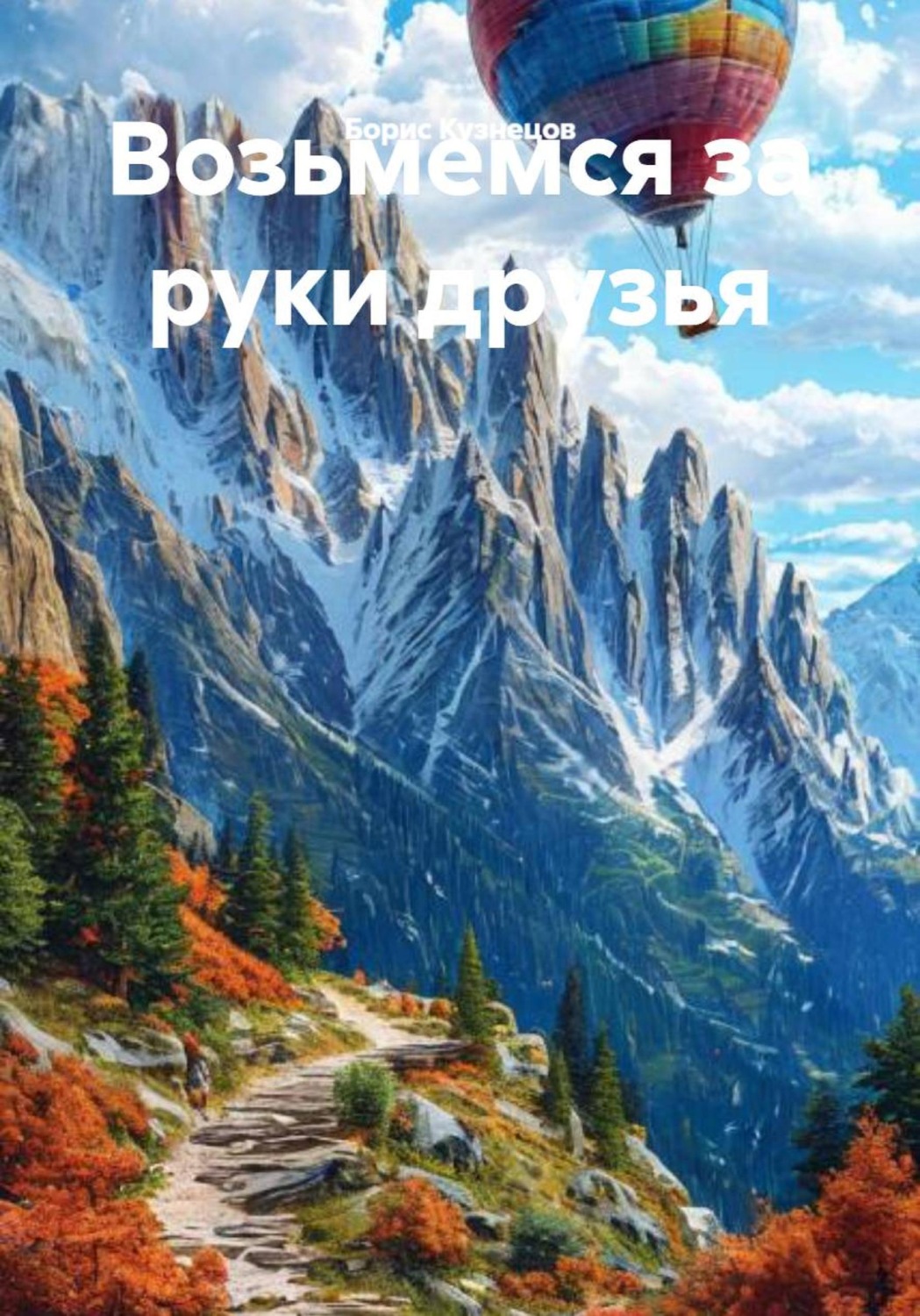 Обложка книги «Возьмемся за руки друзья»