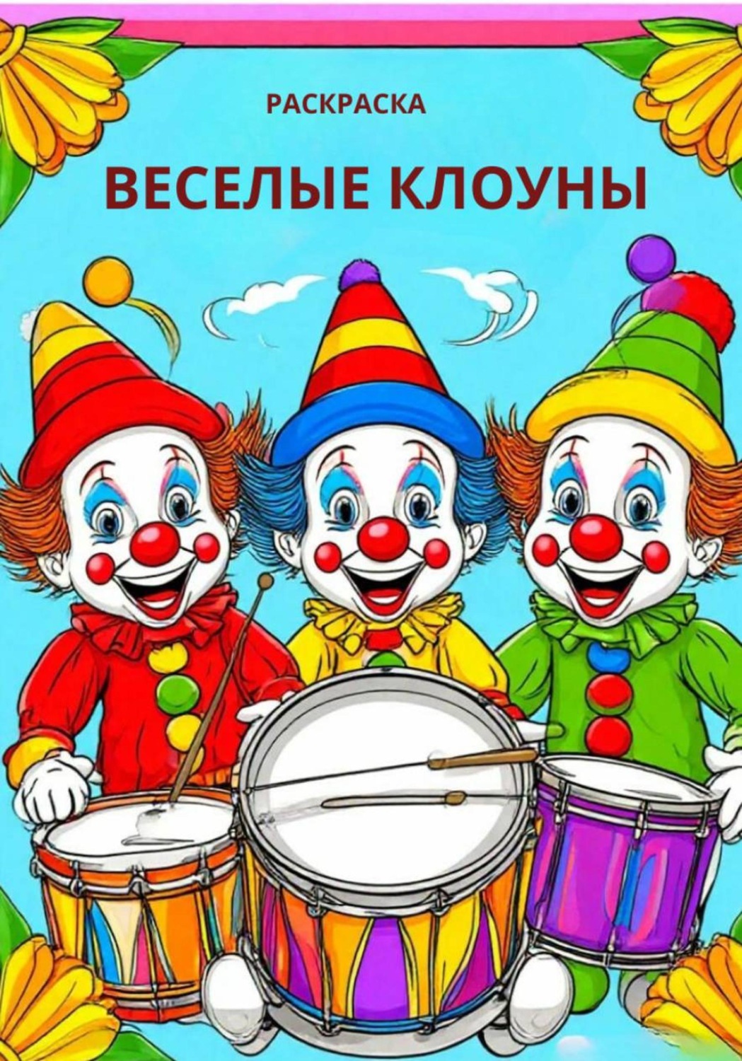 Обложка книги «Веселые клоуны»
