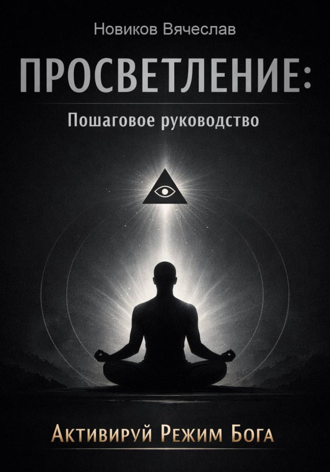 Обложка книги «Просветление: Пошаговое руководство»