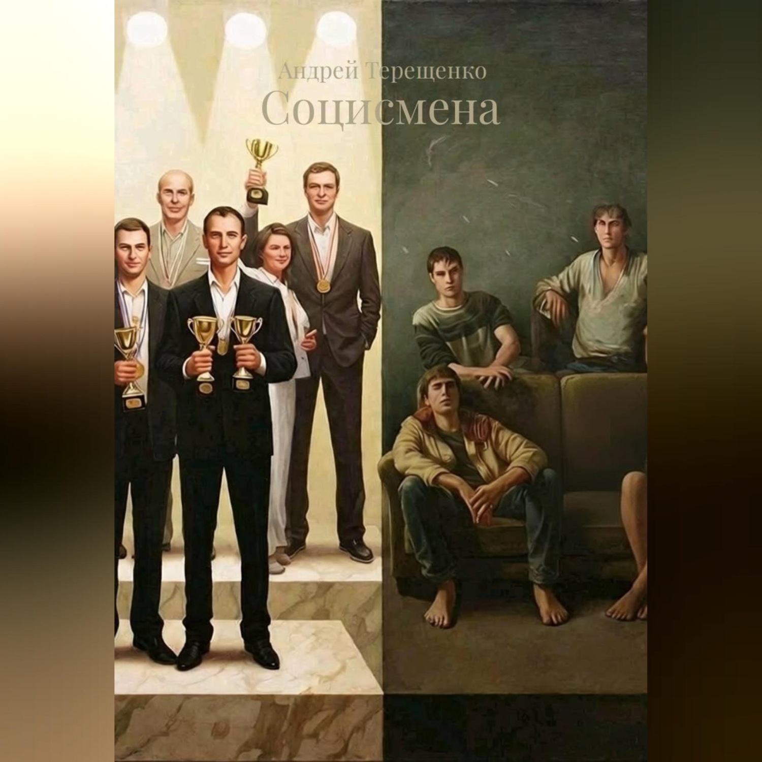 Обложка книги «Социсмена»