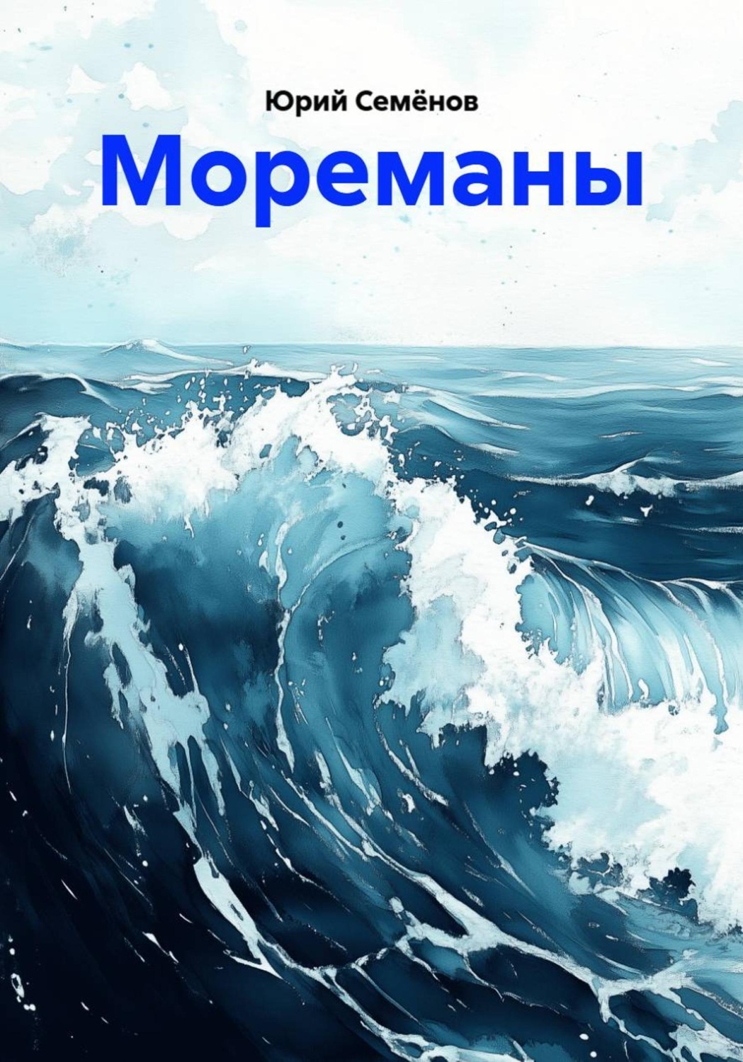 Обложка книги «Мореманы»