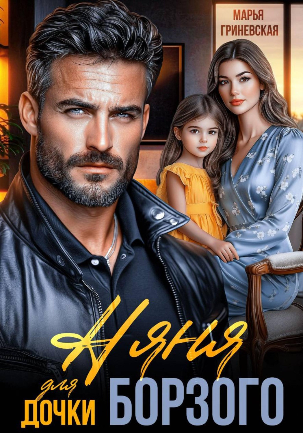 Обложка книги «Няня для дочки Борзого»