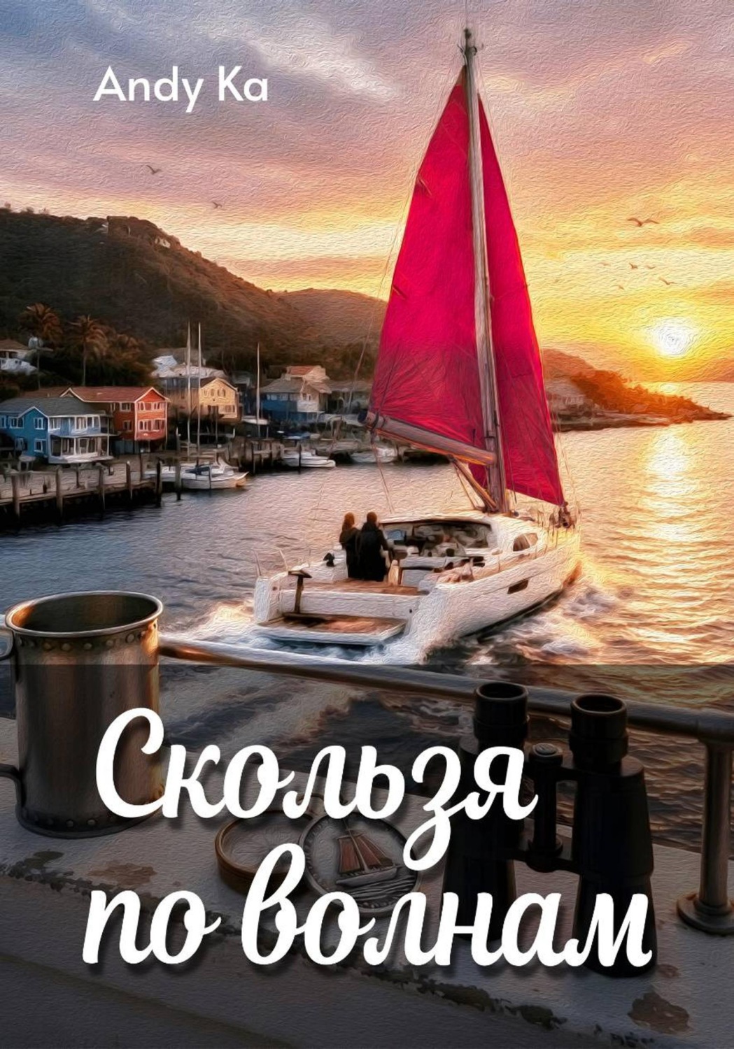 Обложка книги «Скользя по волнам»