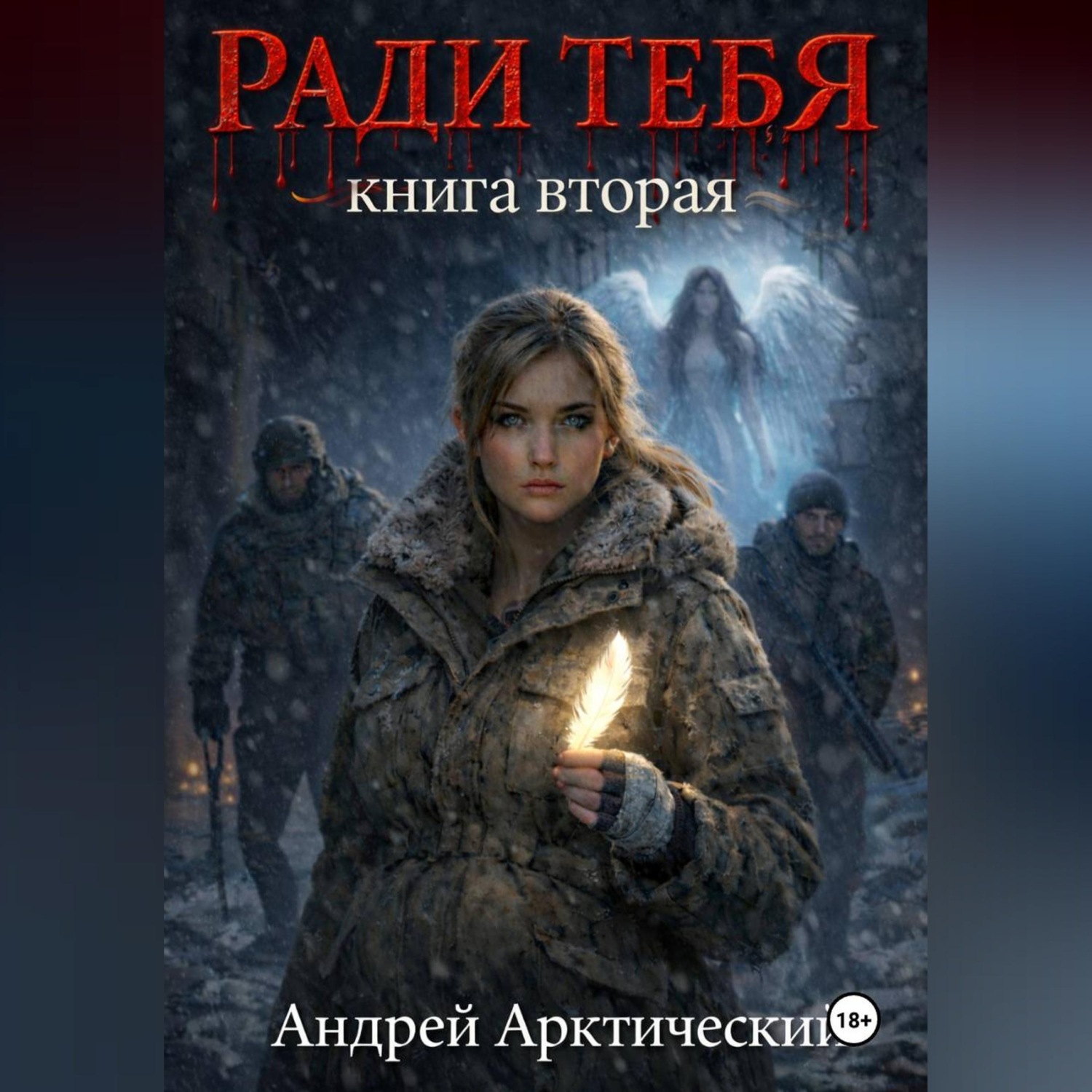 Обложка книги «Ради тебя. Книга вторая»