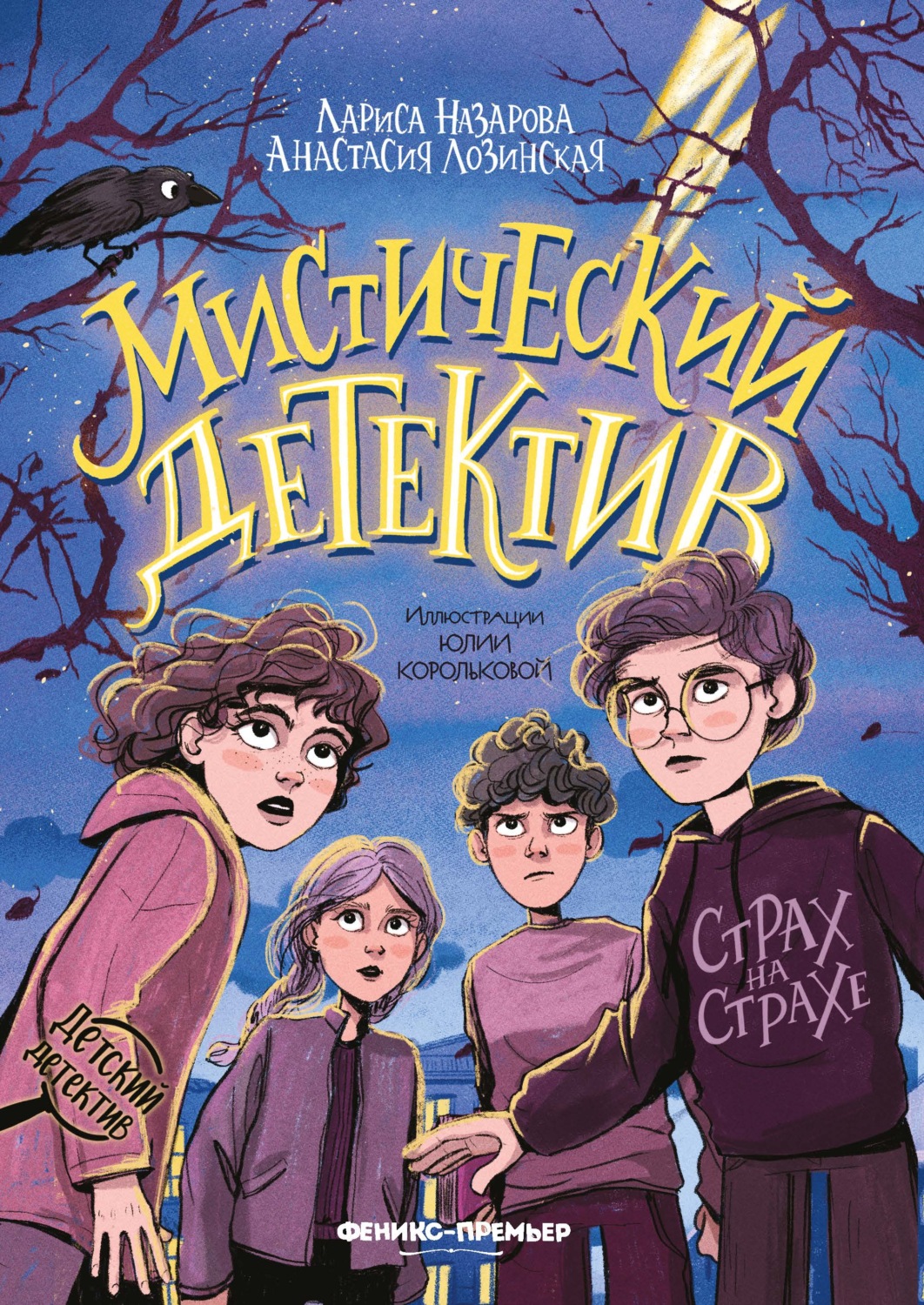 Обложка книги «Мистический детектив. Страх на страхе»