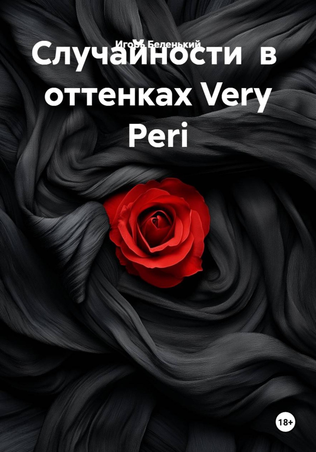 Обложка книги «Случайности в оттенках Very Peri»