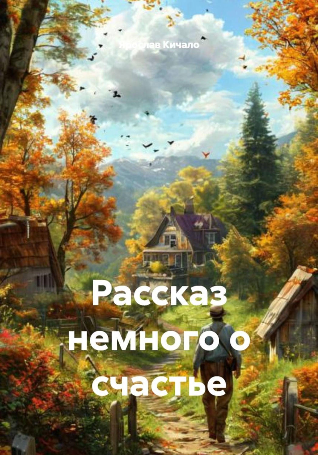 Обложка книги «Рассказ немного о счастье»