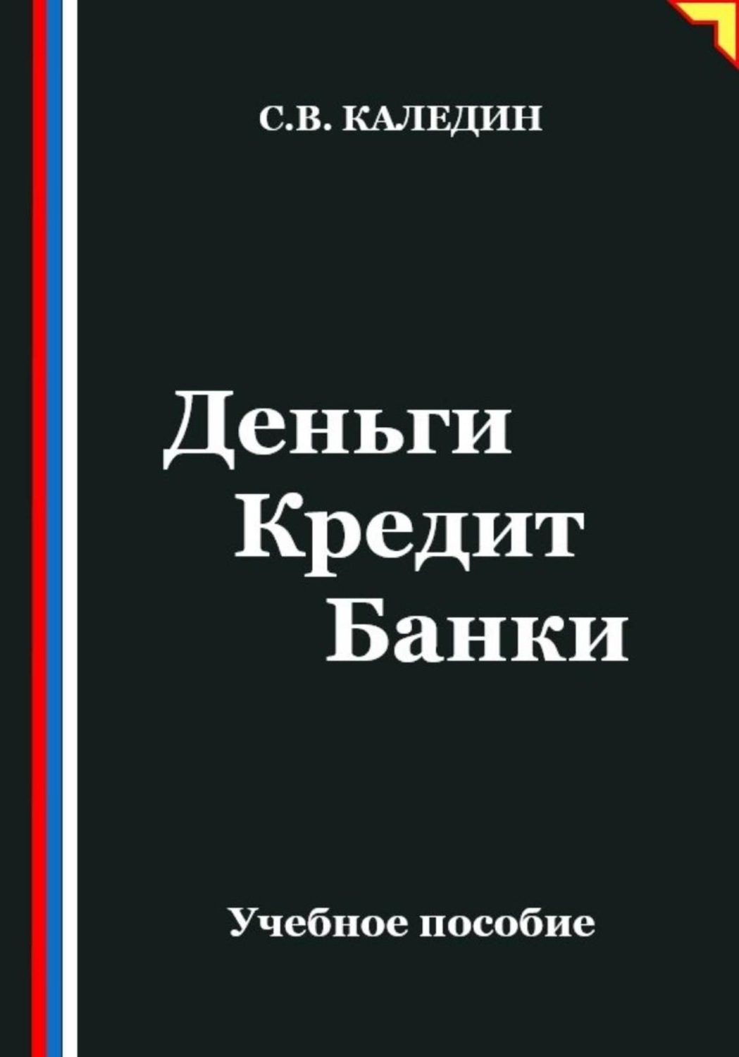 Обложка книги «Деньги. Кредит. Банки»