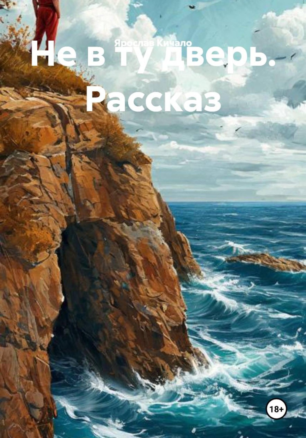 Обложка книги «Не в ту дверь. Рассказ»