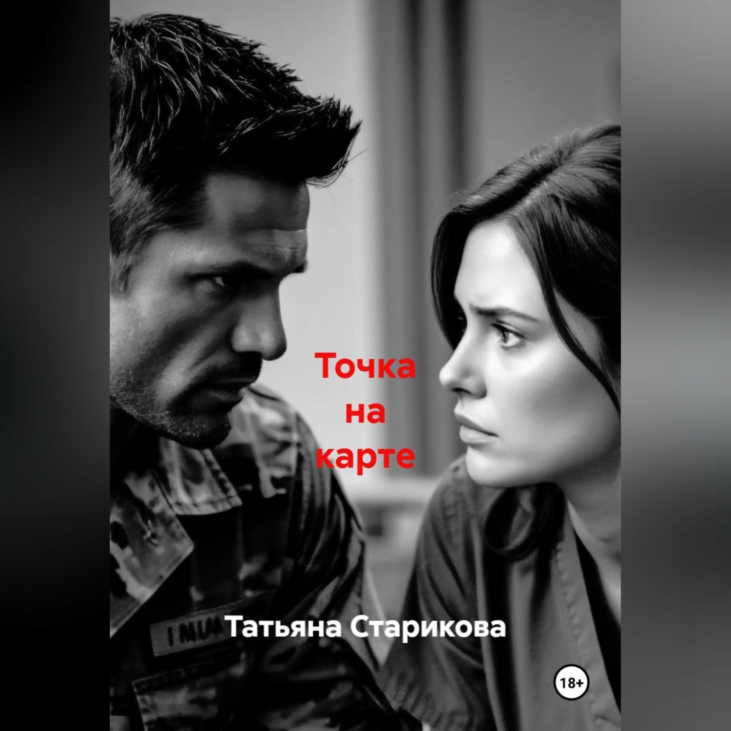 Обложка книги «Точка на карте»