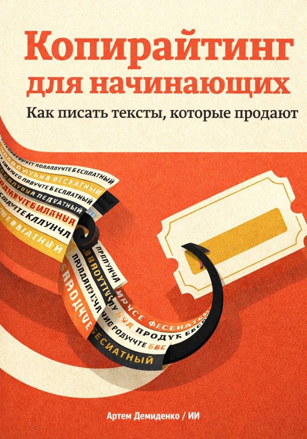 Обложка книги «Копирайтинг для начинающих: Как писать тексты, которые продают»