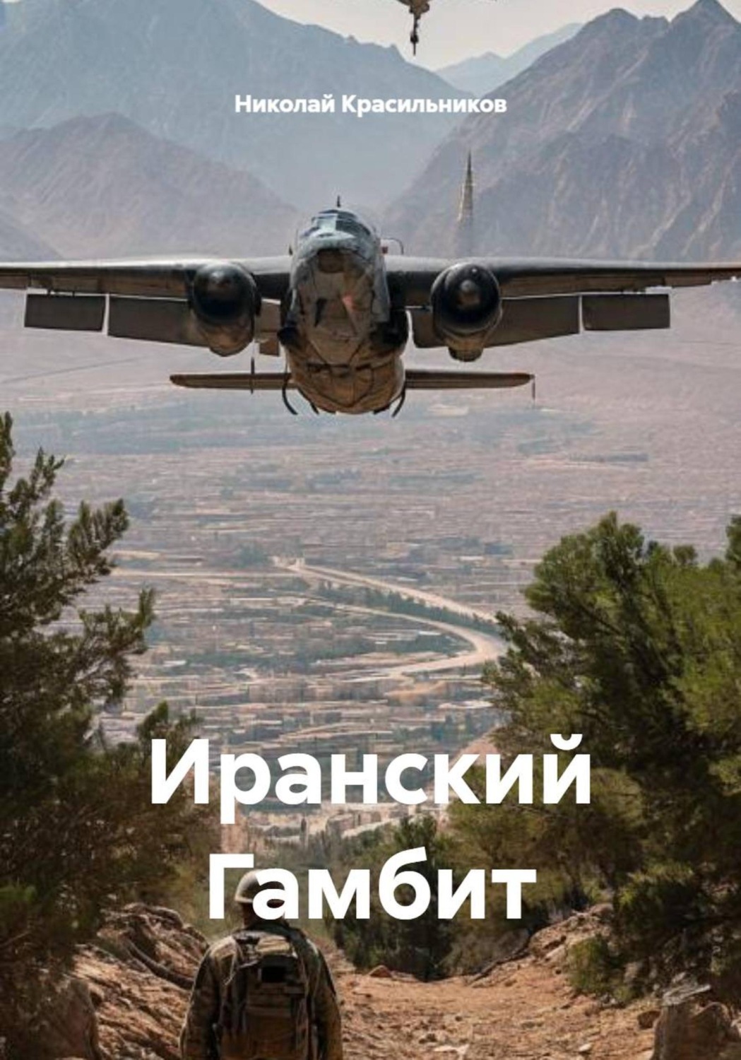 Обложка книги «Иранский Гамбит»