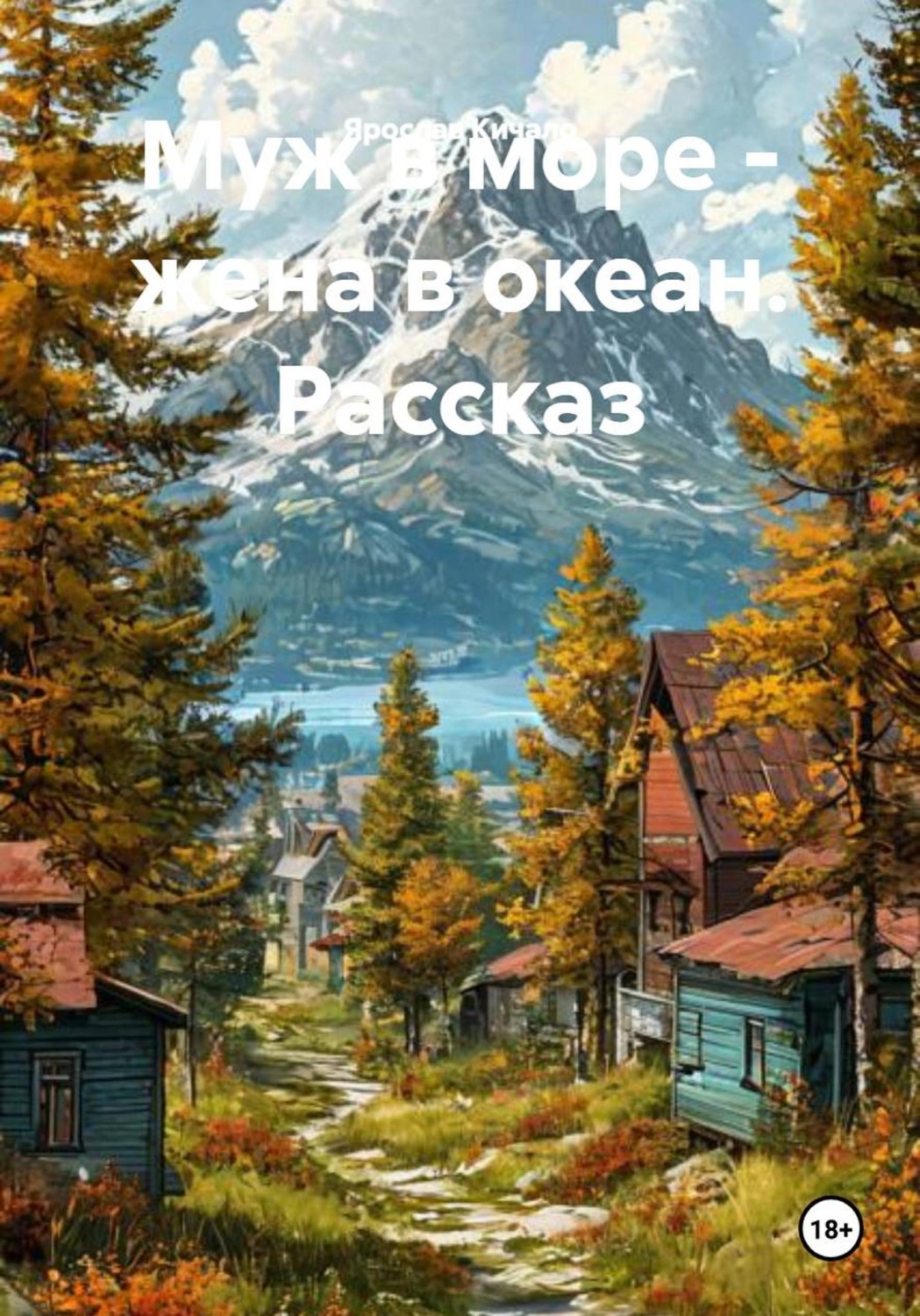 Обложка книги «Муж в море - жена в океан. Рассказ»