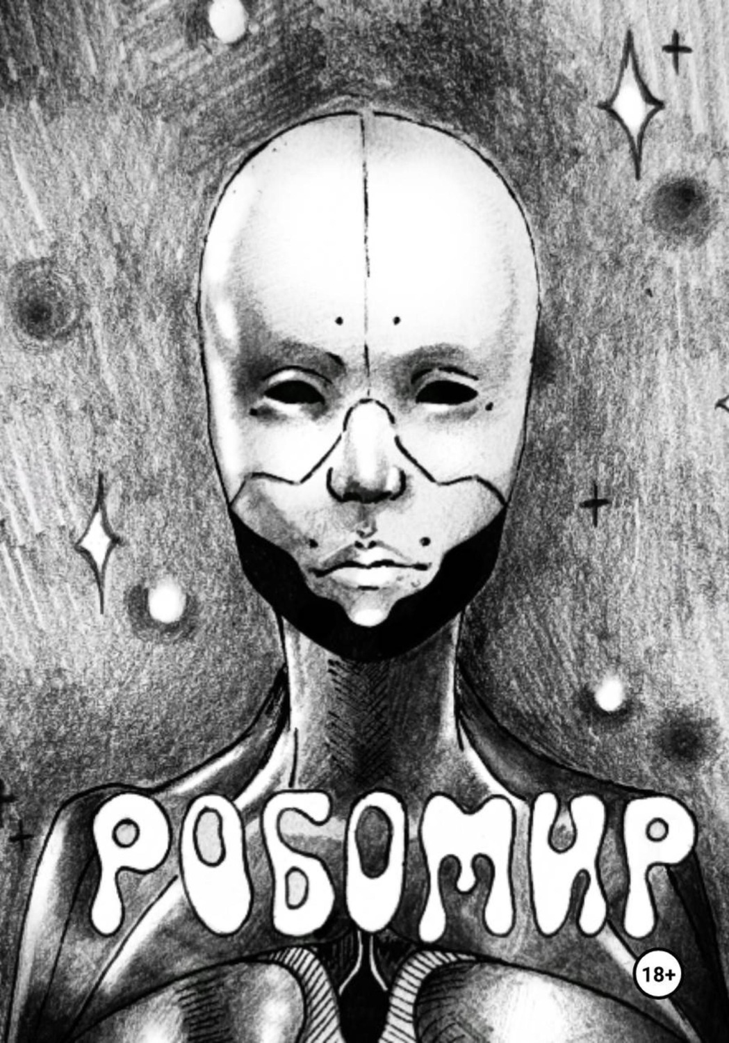 Обложка книги «Робомир»