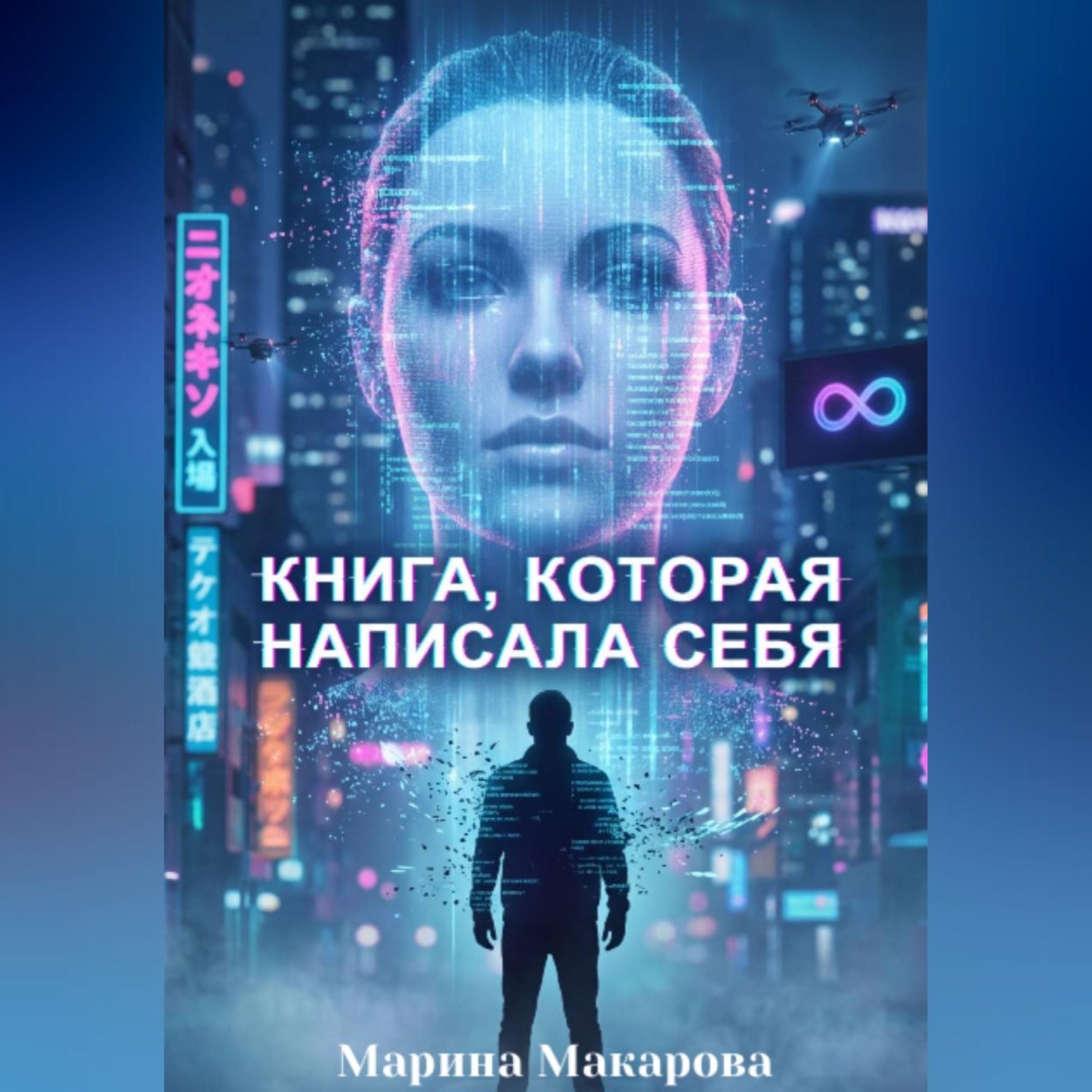Обложка книги «Книга, которая написала себя: эксперимент на грани фантастики»