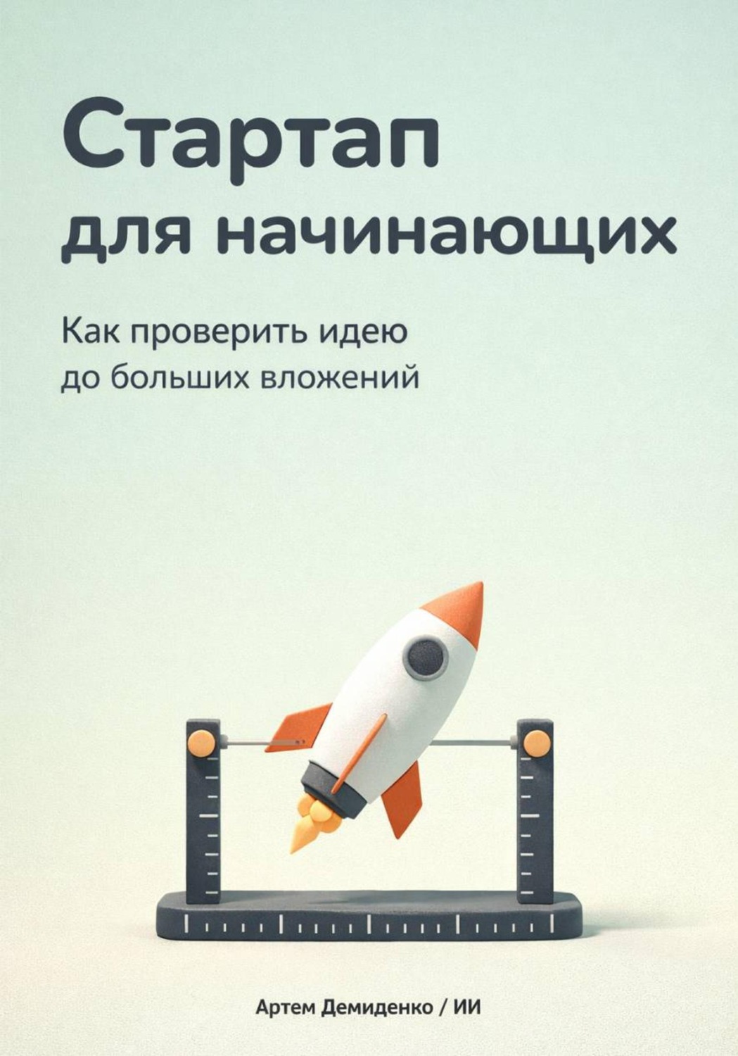 Обложка книги «Стартап для начинающих: Как проверить идею до больших вложений»