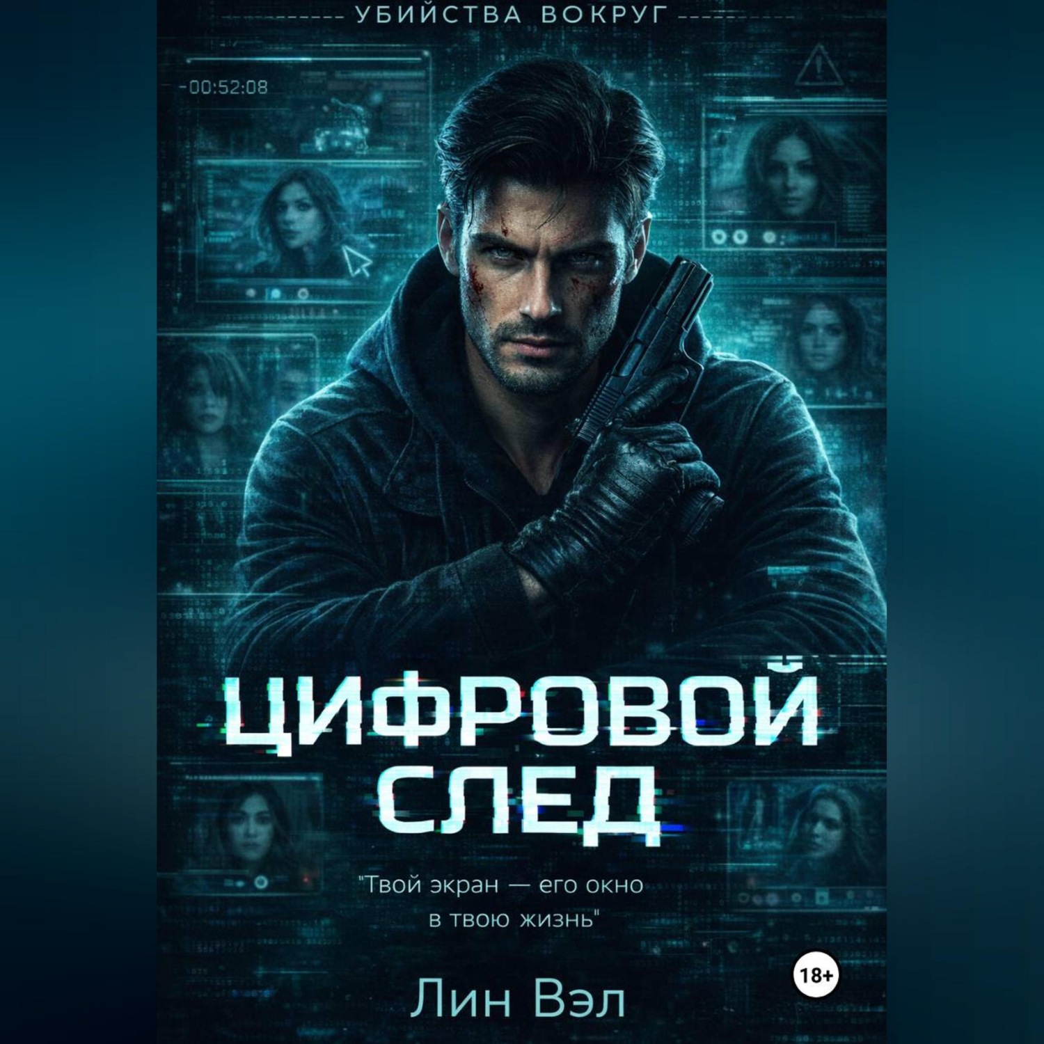 Обложка книги «Цифровой след»