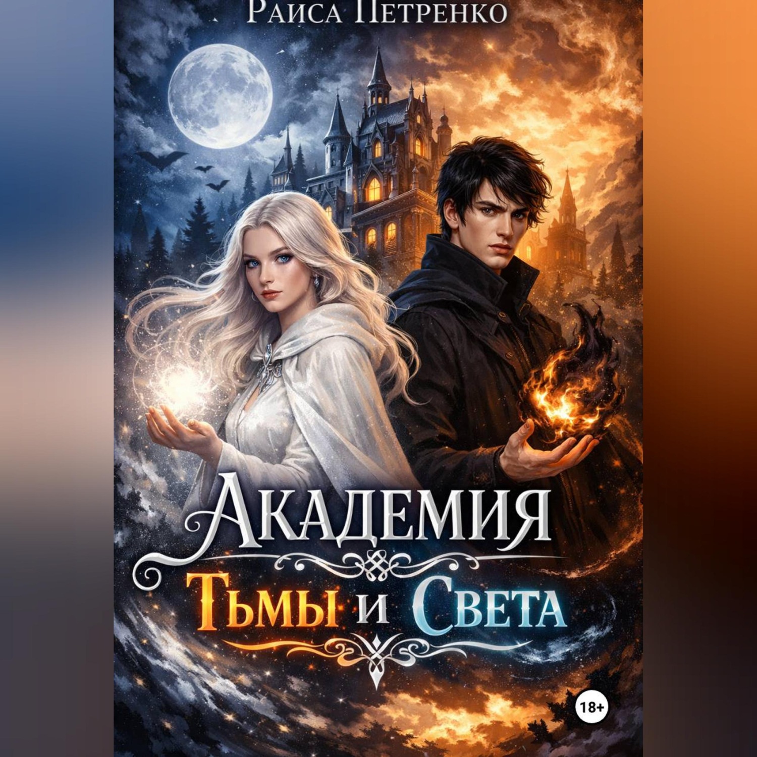 Обложка книги «Академия тьмы и света»
