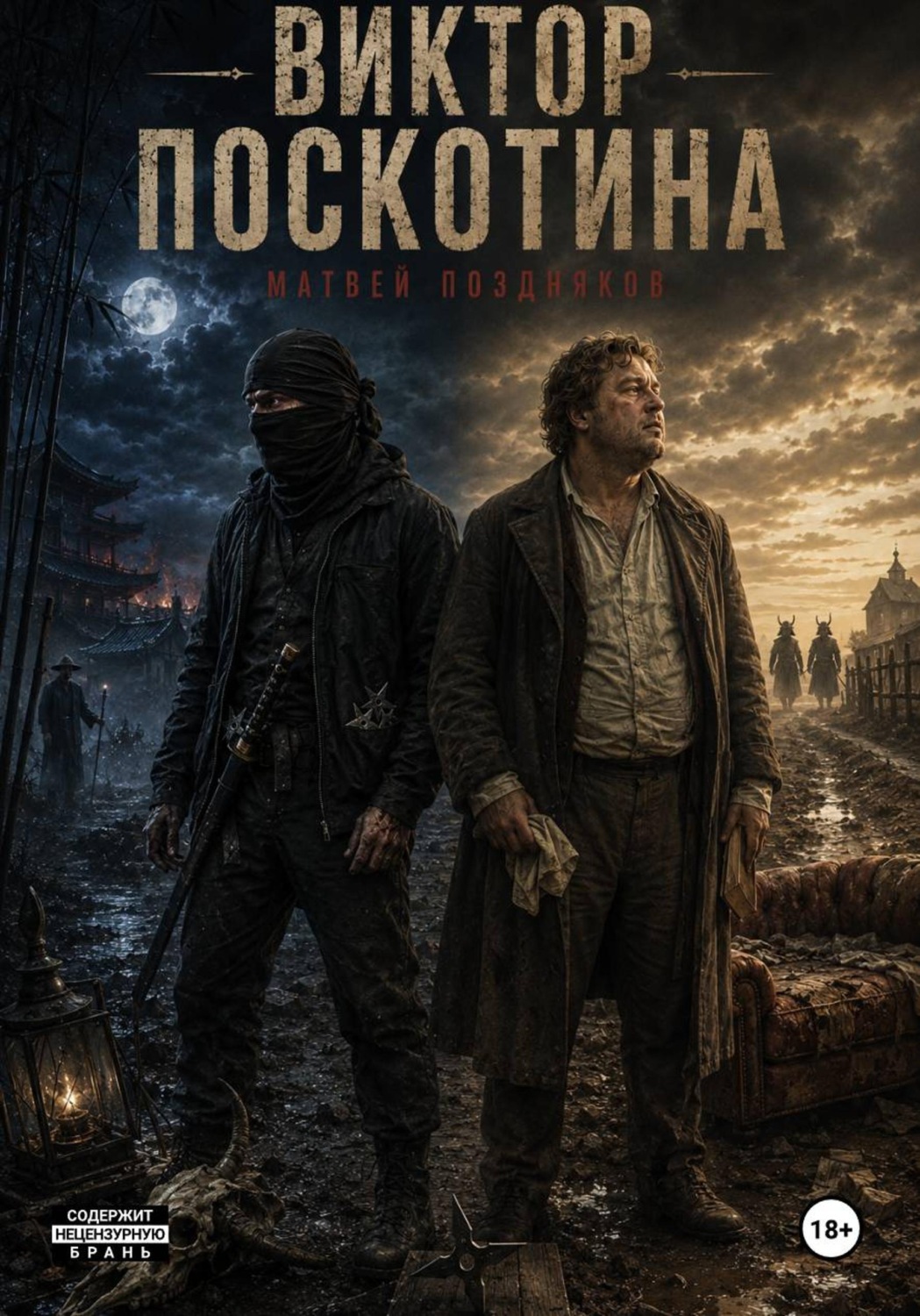 Обложка книги «Виктор Поскотина»