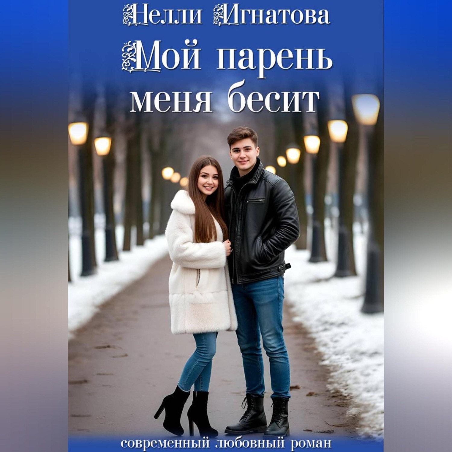 Обложка книги «Мой парень меня бесит»