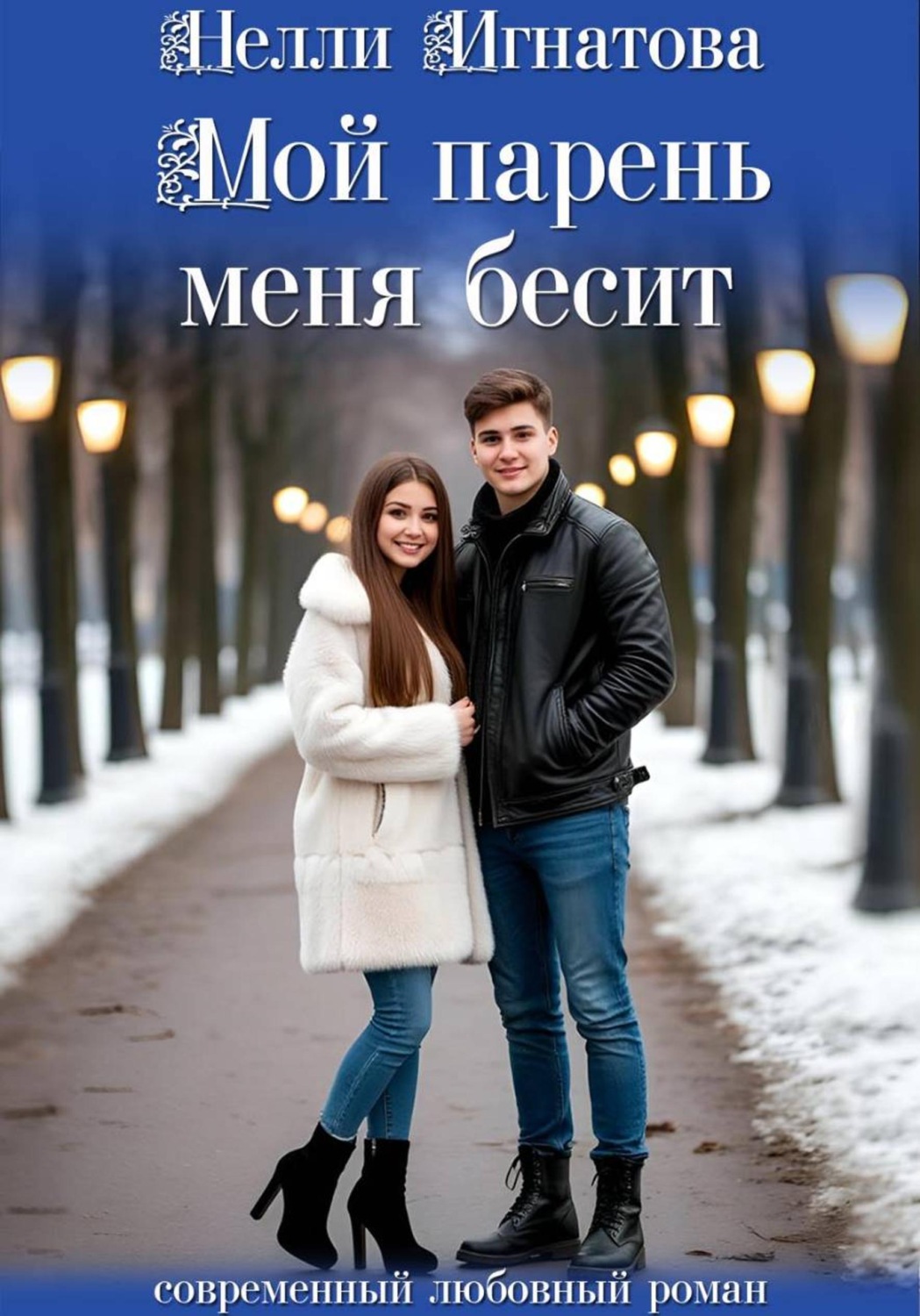 Обложка книги «Мой парень меня бесит»