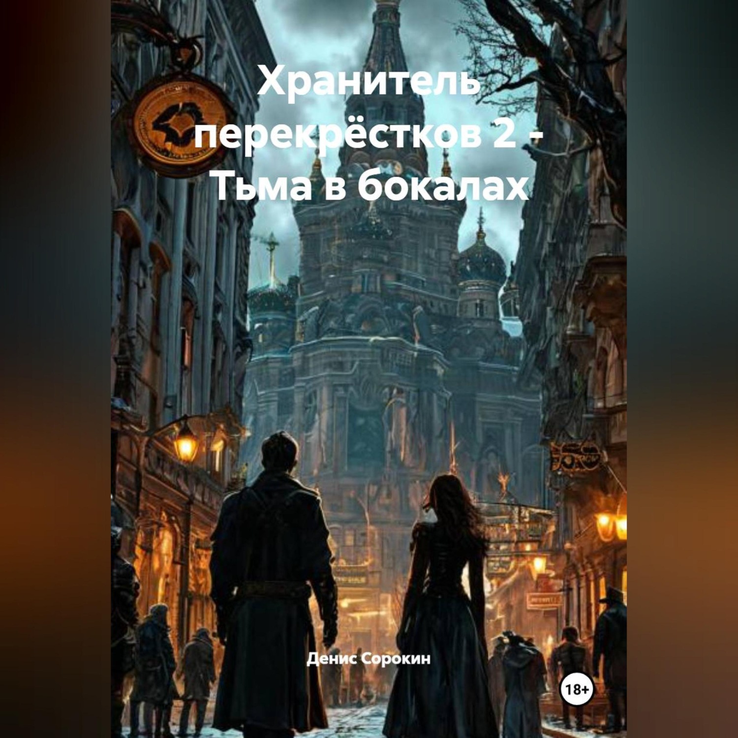 Обложка книги «"Хранитель перекрёстков 2 - Тьма в бокалах".»