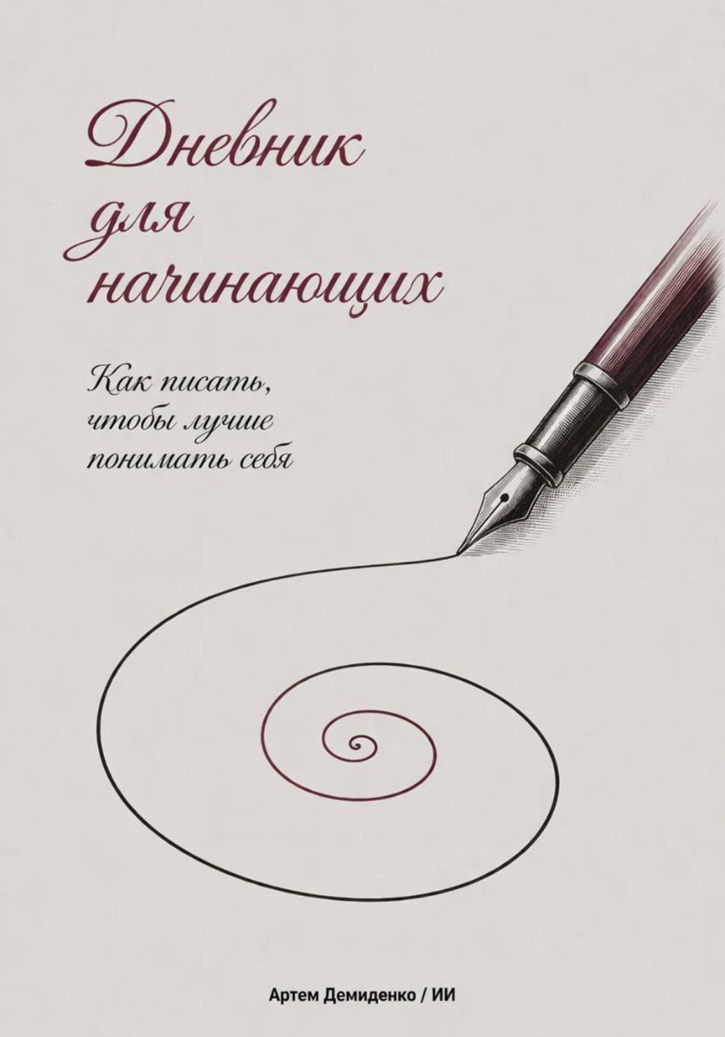 Обложка книги «Дневник для начинающих: Как писать, чтобы лучше понимать себя»