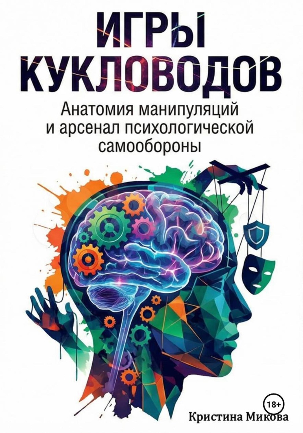 Обложка книги «Игры кукловодов. Анатомия манипуляций и арсенал психологической самообороны»