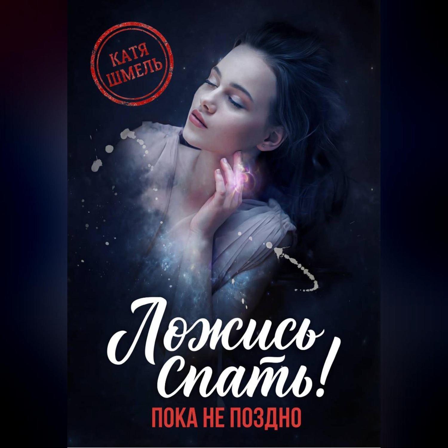 Обложка книги «Ложись спать! Пока не поздно»