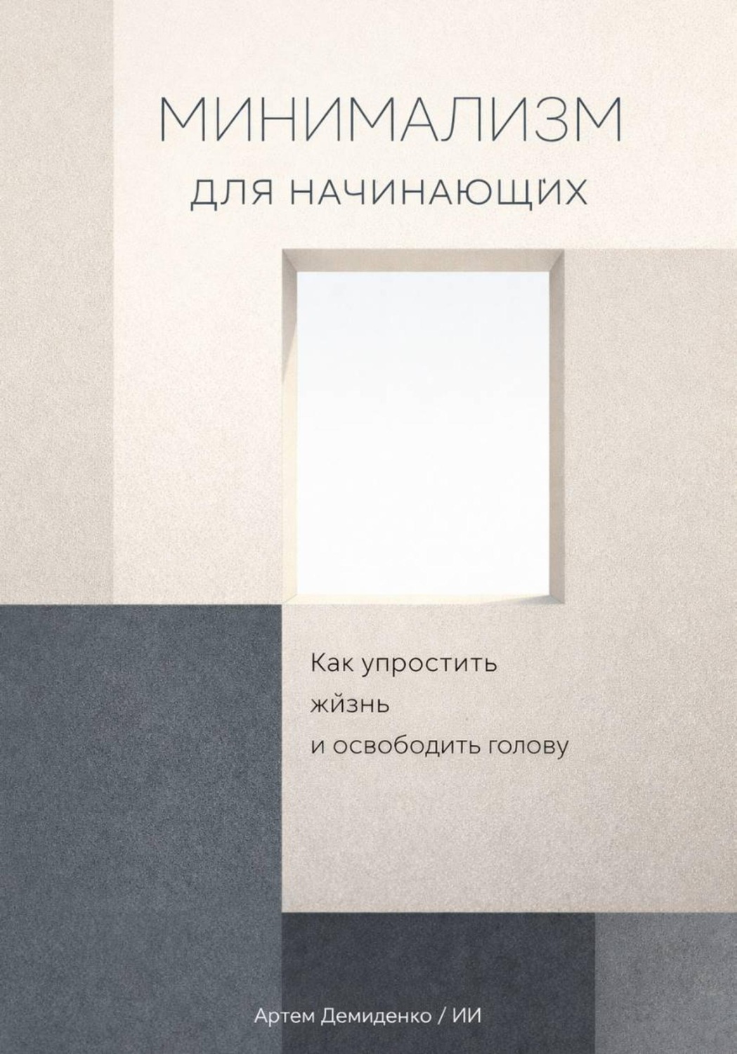 Обложка книги «Минимализм для начинающих: Как упростить жизнь и освободить голову»