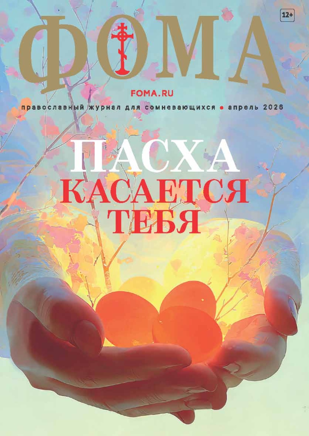 Обложка книги «Журнал «Фома». № 04 (276) / 2026»