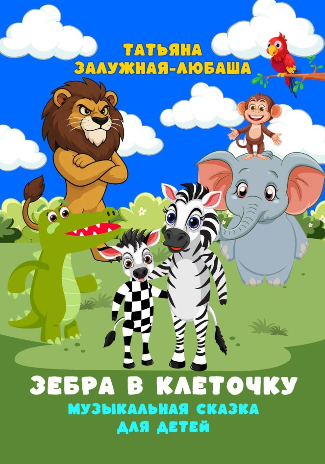 Обложка книги «Зебра в клеточку. Музыкальная сказка для детей»