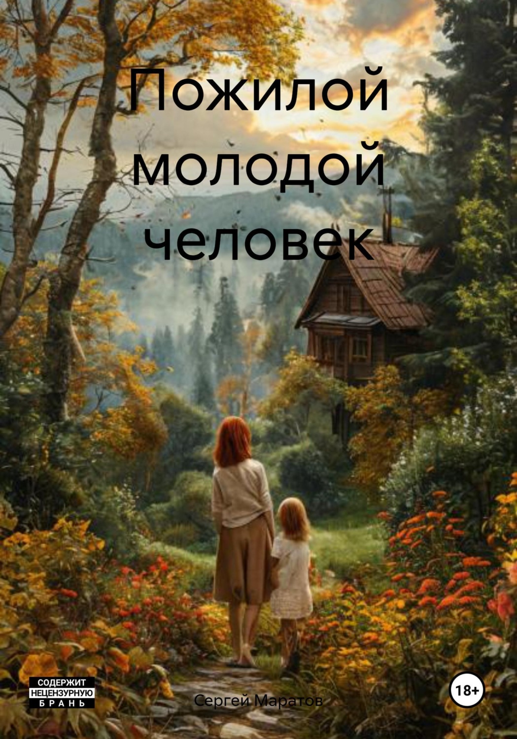 Обложка книги «Пожилой молодой человек»